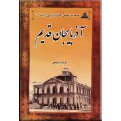 آذربایجان قدیم ، عکس های تاریخی