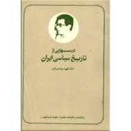 درسهایی از تاریخ سیاسی ایران