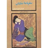 سفرنامه شاردن ؛ قسمت شهر اصفهان