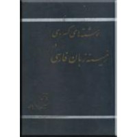 نوشته های کسروی در زمینه زبان فارسی