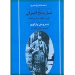 تاریخ ایران دوره افشار ، زند و قاجار ؛ تاریخ ایران کمبریج 