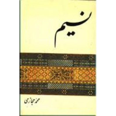 هشت اثر از محمد حجازی : پروانه ، آرزو ، پیام ، آهنگ ، هما ، نسیم ، آئینه ، سرشک