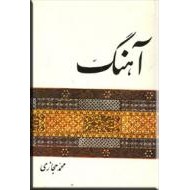 هشت اثر از محمد حجازی : پروانه ، آرزو ، پیام ، آهنگ ، هما ، نسیم ، آئینه ، سرشک