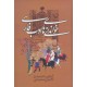 خواندنی های ادب فارسی