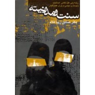 سنت و مدرنیته ؛ ریشه یابی علل ناکامی اصلاحات و نوسازی سیاسی در ایران عصر قاجار 