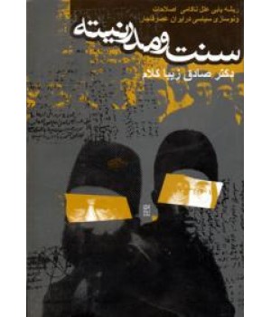 سنت و مدرنیته ؛ ریشه یابی علل ناکامی اصلاحات و نوسازی سیاسی در ایران عصر قاجار 