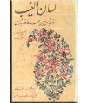 لسان الغیب خواجه شمس الدین محمد حافظ شیرازی ؛ پژمان بختیاری