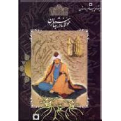 مولانا در بهارستان ؛ به همراه هفده تابلو نقاشی رنگی