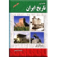 خلاصه ای بر تاریخ ایران