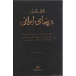 تاریخ مطالعات دینهای ایرانی