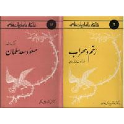 شاهکارهای ادبیات فارسی ؛ پنجاه و هشت جلدی