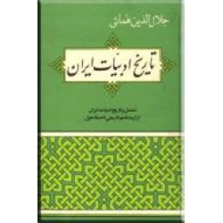 تاریخ ادبیات ایران ؛ از قدیمیترین عصر تاریخی تا عصر حاضر ؛ دو جلد در یک مجلد0