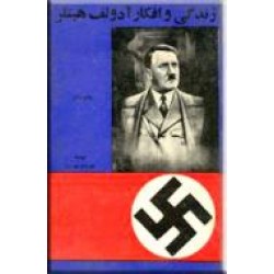 زندگی و افکار آدولف هیتلر