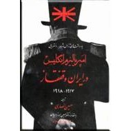 امپریالیزم انگلیس در ایران و قفقاز 1917 - 1918 ؛ یاداشتهای ژنرال ماژور - دنسترویل