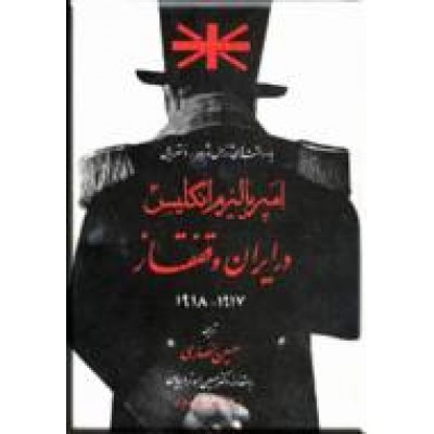 امپریالیزم انگلیس در ایران و قفقاز 1917 - 1918
