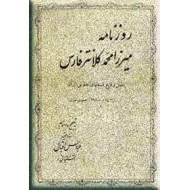 روزنامه میرزا محمد کلانتر فارس