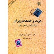 دولت و جامعه در ایران ؛ انقراض قاجار و استقرار پهلوی