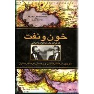 خون و نفت ؛ خاطرات یک شاهزاده ایرانی ؛ زرکوب