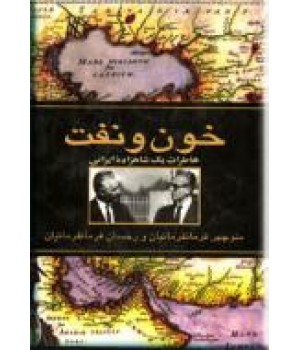خون و نفت ؛ خاطرات یک شاهزاده ایرانی