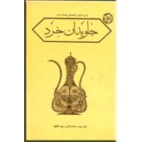 جاویدان خرد ؛ نشریه انجمن شاهنشاهی فلسفه ایران ؛ دو مجلد