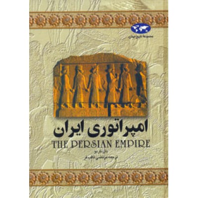 امپراتوری ایران