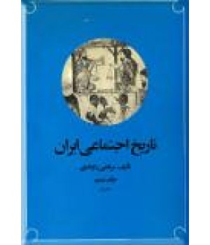 تاریخ اجتماعی ایران ؛ ده جلدی در دوازده مجلد