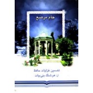 جام مرصع ، تضمین غزلیات خواجه حافظ شیرازی
