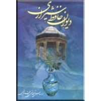 دیوان حافظ شیرازی ؛ سلفون