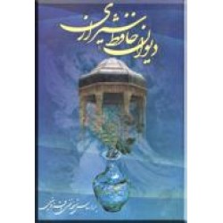 دیوان حافظ شیرازی ؛ سلفون