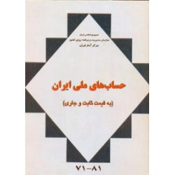 حساب های ملی ایران (80-1370)