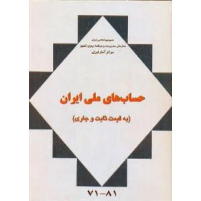 حساب های ملی ایران (80-1370)