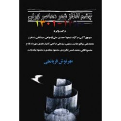 چشم انداز شعر معاصر ایران 1380 - 1301