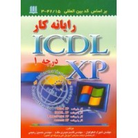 رایانه کار  ICDL XP  درجه 1