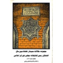 مجموعه مقالات سمینار هفتادمین سال افتتاح کتابخانه مجلس شورای اسلامی
