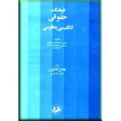 فرهنگ حقوقی ؛ انگلیسی - فارسی