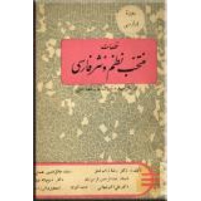 قطعات منتخب نظم و نثر فارسی