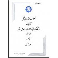 فهرست نسخه های خطی کتابخانه دانشکده الهیات و معارف اسلامی مشهد