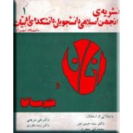 نشریه انجمن اسلامی دانشجویان دانشکده ادبیات