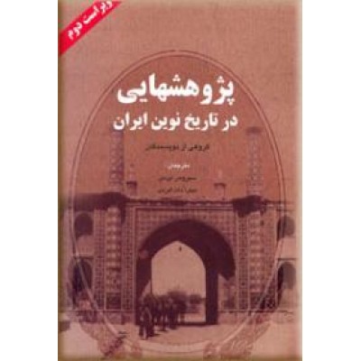 پژوهشهایی در تاریخ نوین ایران