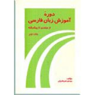دوره آموزش زبان فارسی ؛ دوره متوسطه