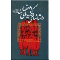 داستانهای برگزیده اصفهان