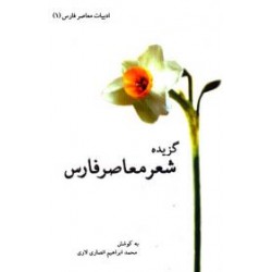 گزیده شعر معاصر فارس