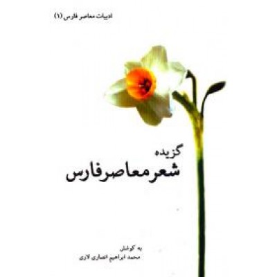گزیده شعر معاصر فارس