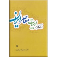 درآمدی بر ادبیات معاصر ایران