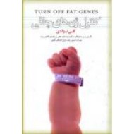 کنترل ژن های چاقی