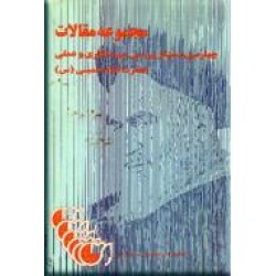 مجموعه مقالات دومین کنگره امام خمینی(ره) و فرهنگ عاشورا ۳