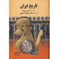تاریخ ایران قبل از اسلام 