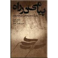 پیامی در راه ؛ نظری به شعر و نقاشی سهراب سپهری