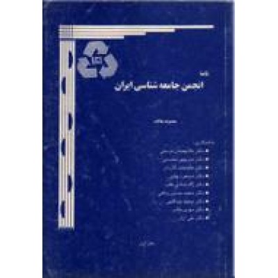 نامه ی انجمن جامعه شناسی ایران ؛ دفتر اول