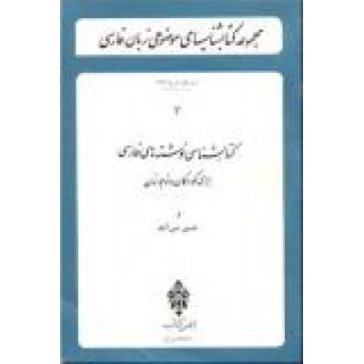 مجموعه کتابشناسیهای موضوعی زبان فارسی